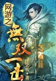 网游之无双一击 封面