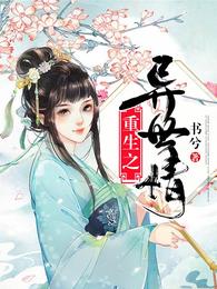 重生之异世情 封面