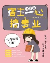 快穿之宿主一心搞事业 封面