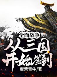 全面战争:从三国开始签到 封面