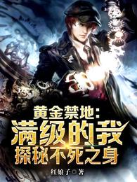 黄金禁地:满级的我,探秘不死之身 封面