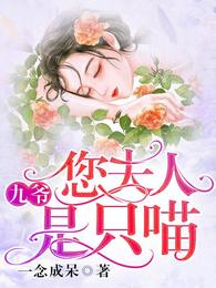 九爷,您夫人是只喵 封面