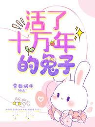 活了十万年的兔子 封面