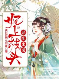 妃上枝头：恶配来袭 封面
