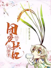 团宠妖妃六岁半 封面