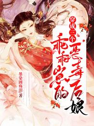 穿成三个乖乖崽的恶毒后娘 封面