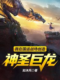 我在国运战场创造神圣巨龙 封面