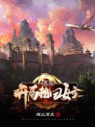 反派:开局抢回女主 封面