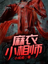 麻衣小相师 封面