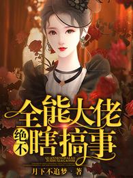 全能大佬绝不瞎搞事 封面