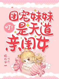 叮！团宠妹妹是天道亲闺女 封面