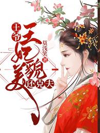 王爷,王妃貌美还克夫 封面