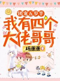 团宠五岁半:我有四个大佬哥哥 封面