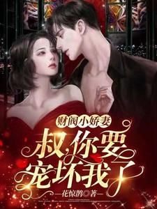 财阀小娇妻:叔,你要宠坏我了! 封面