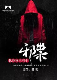 我身体里有个邪祟 封面