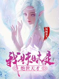 我妹妹是绝世天才 封面