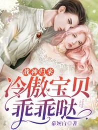 战神归来：冷傲宝贝乖乖哒 封面