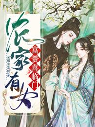 农家有女：富贵喜临门 封面