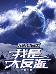 无限轮回之我是大反派 封面