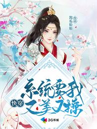 快穿:系统要我又美又撩 封面