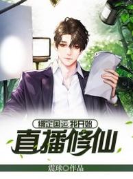 绑定国运：我开始直播修仙 封面
