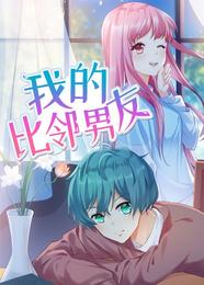 我的比邻男友 封面