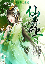 仙尊在上，请受徒儿一拜 封面