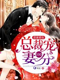 甜蜜婚宠:总裁宠妻100分 封面