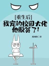 重生后，我宠的校园大佬他脱贫了！ 封面