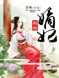 相府嫡妃 封面