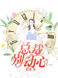 总裁别动心 封面