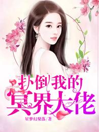 扑倒我的冥界大佬 封面