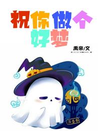 祝你做个好梦 封面