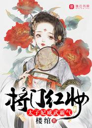 将门红妆，太子妃威武霸气 封面