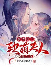 侯爷在上:软萌夫人撒个娇 封面