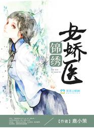 锦绣女娇医 封面