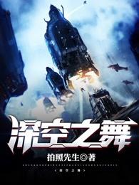 深空之舞 封面