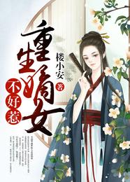 重生嫡女不好惹 封面