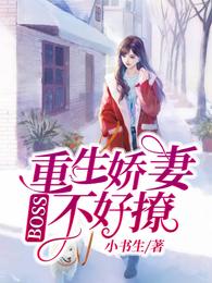 重生娇妻:boss不好撩 封面