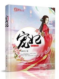 嗜血王爷的宠妃 封面