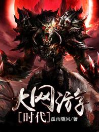 大网游时代 封面