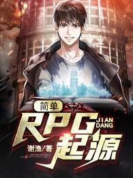 简单RPG起源 封面