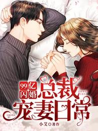 99亿闪婚：总裁宠妻日常 封面