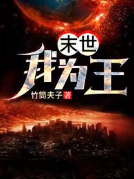 末世我为王 封面