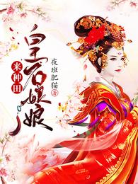 皇后娘娘来种田 封面