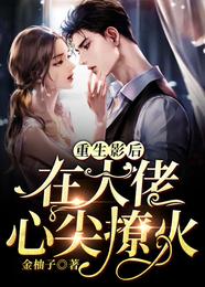 重生影后:在大佬心尖撩火 封面