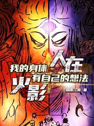 人在火影,我的身体有自己的想法 封面