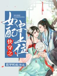 快穿之女配要上位 封面