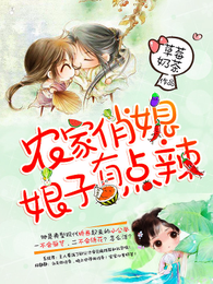 农家俏媳:娘子有点辣 封面