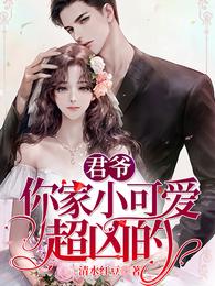 君爷，你家小可爱超凶的 封面